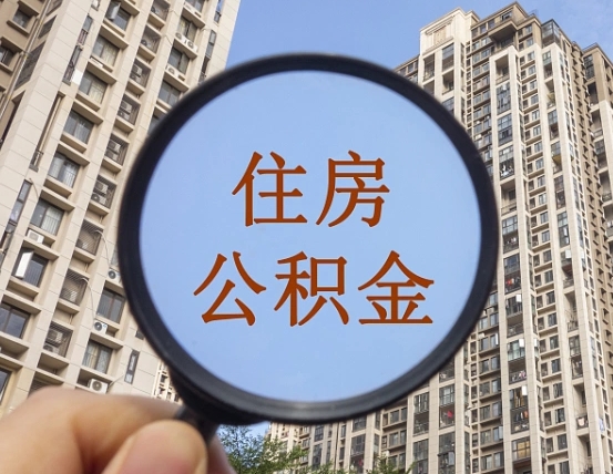 定边公积金说我骗提让我还回去（缺钱怎么把公积金提取出来）
