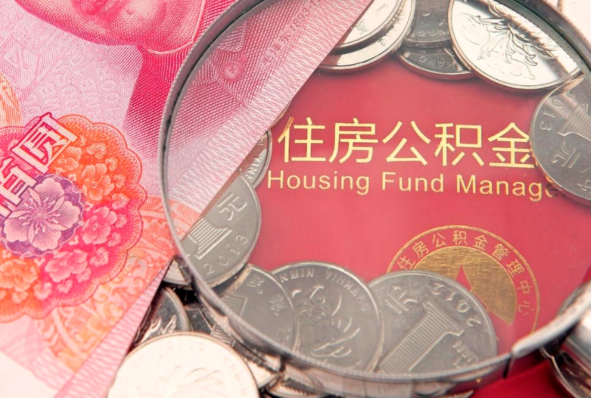 定边缺钱怎么把公积金提取出来（缺钱怎么把公积金提取出来最多取多少）